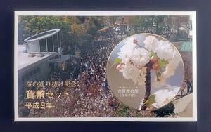 桜の通り抜け貨幣セット 今年の花 市原虎の尾 ミントセット 1997年 平成9年 額面666円 ＋ 未使用テレカ ４枚 ＋ 使用中テレカ ３枚