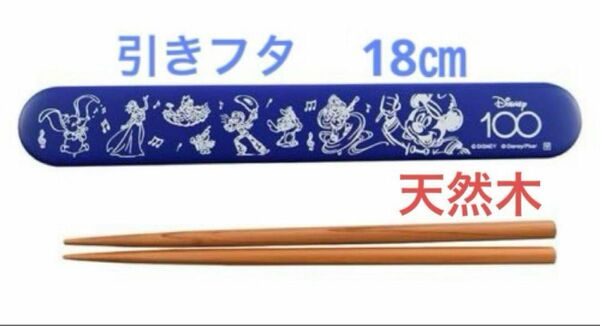 新品Disne100周年ミュージカルワンダー ミッキー 18㎝　引きフタタイプ お箸 天然木