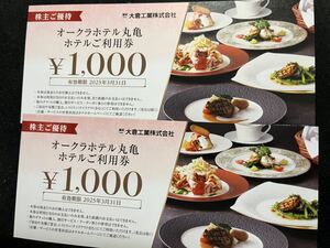 送料無料　オークラホテル丸亀　大倉工業　株主優待券　2000円分　2025年3月31日まで