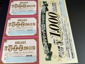 送料無料　ラウンドワン　株主優待券　1500円分　2024年10月15日まで