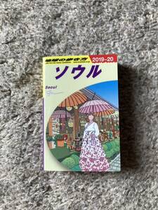 【美品】地球の歩き方 ガチャ　ソウル