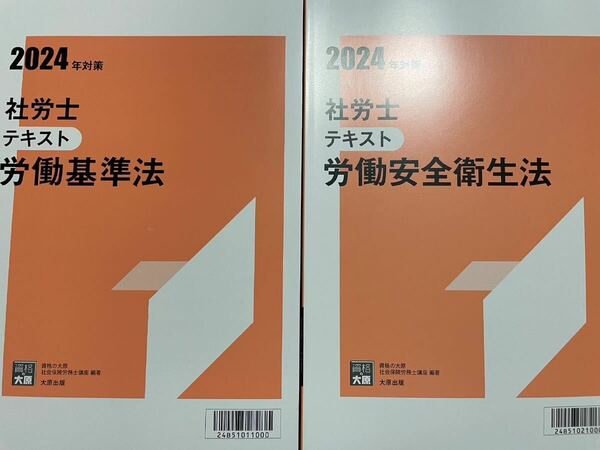 2024資格大原学園 社労士 労働安全衛生法 労働基準法テキスト2冊