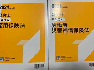 2024資格の大原学園 社労士 雇用保険法 労働者災害補償保険法テキスト2冊