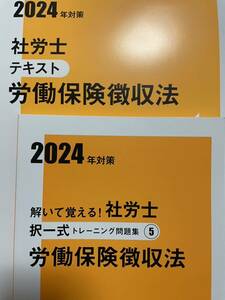 2024 資格大原の社労士 労働保険徴収法テキスト 択一式トレーニング問題集