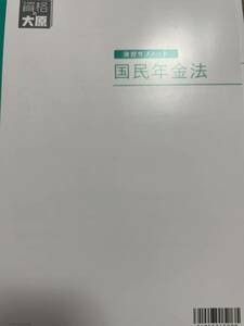 2024年資格大原 社労士 演習サブノート 国民年金法