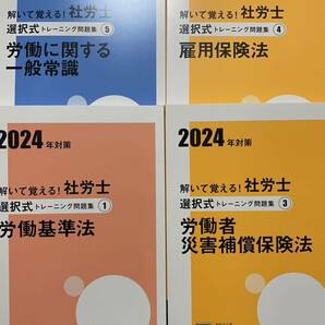 2024 社労士 大原 選択式トレーニング問題集 4冊セット