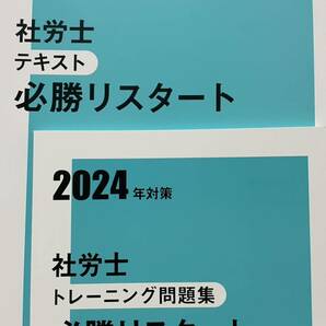 2024年社労士 資格大原 必勝リスタート テキスト問題集