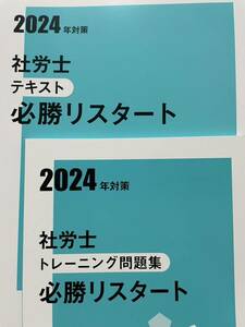 2024年社労士 資格大原 必勝リスタート テキスト問題集