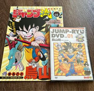 ジャンプ流特典　鳥山明　ドラゴンボール DVD ジャンプ流　秘伝ガイド