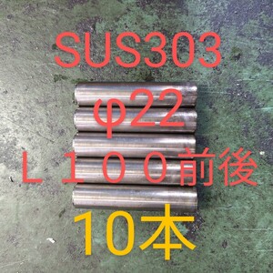 【送料無料】 ステンレス 丸棒 10本 SUS303 / 直径約22mm　/ 全長約100mm前後　/ 車　/ 旋盤　/ DIY / 端材 材料 金属 