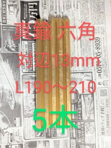 【送料無料】 真鍮 六角棒 5本 Ｃ3604 / 対辺約13mm　/ 全長約190〜210mm 丸棒　/ 車　/ 旋盤　/ DIY / 端材 材料 金属 銅