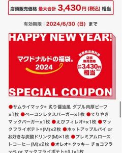 マクドナルド 2024 福袋 無料クーポン