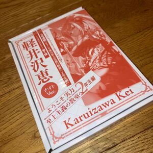 即決★送料込 軽井沢恵 コミックアライブ付録 ようこそ実力至上主義の教室へ2年生編ミニタペストリー