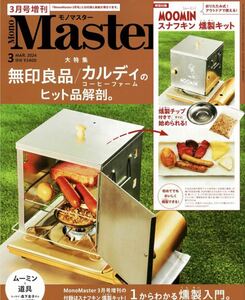 即決★ MonoMaster モノマスター 2024年 3月号 増刊 【付録】 ムーミン なんでも燻製キット　新品・未使用・未開封