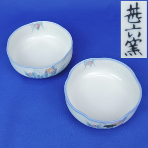 ●【長期保管品】有田焼 甚六窯 小鉢 2個 料理揃 直径12cm