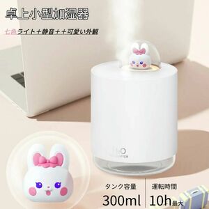 卓上加湿器 小型 オフィス 超音波 300ml 7色LEDライト ミニ加湿器