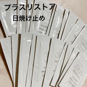 プラスリストア　サンプル 化粧品　コスメ　スキンケア　日焼け止め　ローション