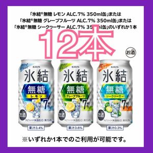 【12本分】セブンイレブン 氷結(R)無糖 レモン グレープフルーツ シークァーサー 持ち帰り限定 無料引換券 コンビニ クーポン