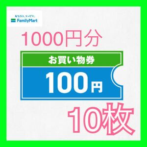 ファミマ ファミリーマート お買い物券 1000円分（100円×10） ギフト券 クーポン 引換券 送料無料 URL通知 有効期限3/31まで