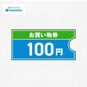 ファミマ ファミリーマート お買い物券 1500円分（100円×15） ギフト券 クーポン 引換券 送料無料 URL通知 有効期限3/31まで