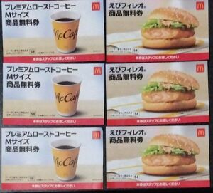 マクドナルド商品無料券