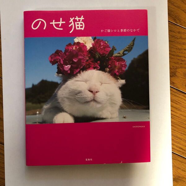 のせ猫 かご猫シロと季節のなかで SHIRONEKO/著