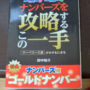 ナンバーズを攻略するこの一手　マーベリース表がカギをにぎる （サンケイブックス） 田中裕介／著