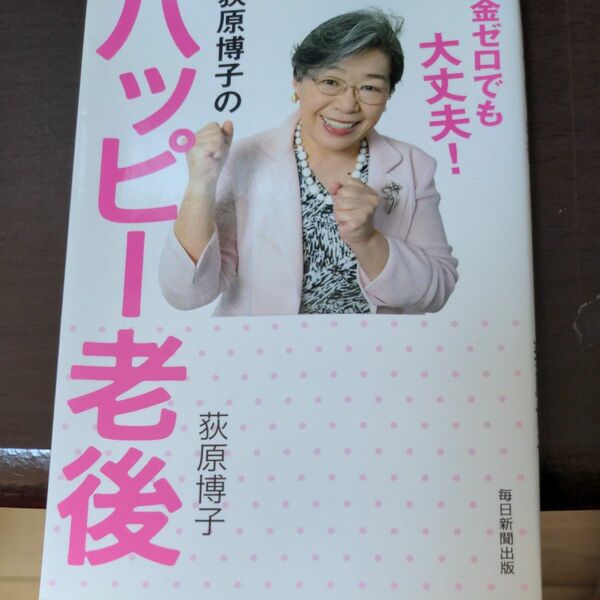 荻原博子のハッピー老後　貯金ゼロでも大丈夫！ 荻原博子／著