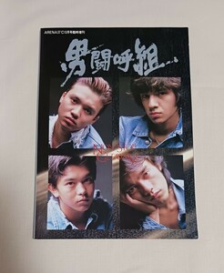 送料無料 男闘呼組 写真集　NON STOP GETAWAY　ARENA37℃ 10月号 臨時増刊 1990年発行 音楽専科社 高橋和也 岡本健一 成田昭二 前田耕陽