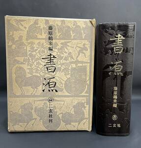 S4C466◆ 書源 藤原鶴来編 二玄社刊 書道