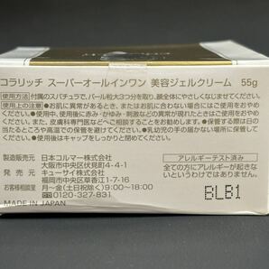 S4C639◆新古品◆ コラリッチ cola rich スーパーオールインワン 美容ジェルクリーム 55gの画像2