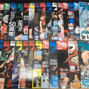 MW0333◆週刊プロレス まとめ売り◆ 2022年 No.2157〜2213 プロレス雑誌 合計30冊セットの画像1