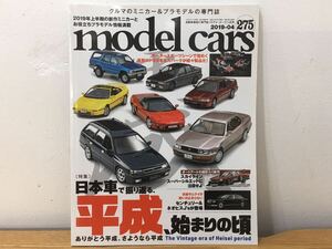 MW0366◆ モデルカーズ model cars 日本車で振り返る平成始まりの頃 自動車模型の専門誌 2019年4月号 No.275