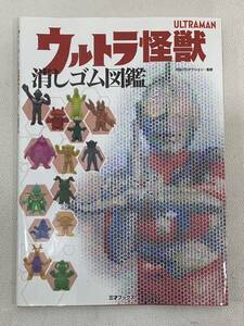 B4C317◆ 三才ブックス 円谷プロダクション監修　ULTRAMAN ウルトラ怪獣 消しゴム図鑑 2019年12月5日発行 