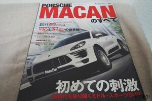 本 ポルシェ マカンのすべて モーターファン別冊 Vol.44