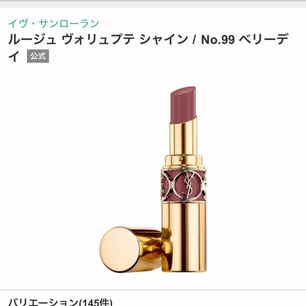 ルージュ ヴォリュプテ シャイン No.99 YVES SAINT LAURENT 口紅