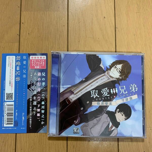 【美品】CD 取愛兄弟 初回生産分 初回版 森川智之、下野紘 