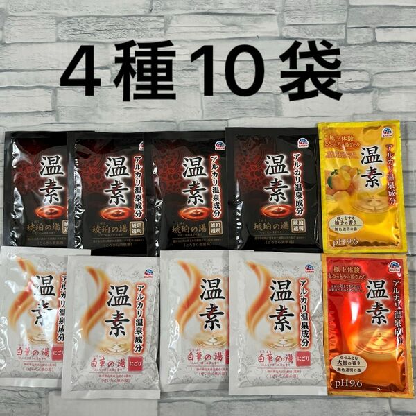 温素 入浴剤 4種10袋セット アース製薬 アルカリ温泉成分 アソート 詰合せ　まとめ売り　バラエティ 