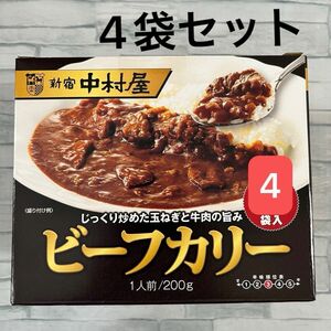 新宿中村屋 ビーフカリー 200g 4袋 レトルトカレー 中辛　災害 備蓄 備え ローリングストック ビーフカレー 業務用 非常食