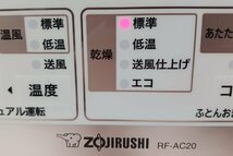 0207-02☆1円スタート☆中古　ZOUJIRUSHI RF-AC20 ふとん乾燥機　スマートドライ マット＆ホース不使用_画像7