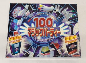 0131-7☆1円スタート☆中古　１００マジックパーティー　不足品あり（説明あり）