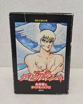 0130-3☆1円スタート☆中古　デビルマン 全5巻　1－5巻　箱付き_画像1