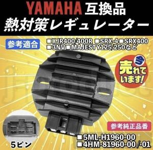 熱対策 レギュレーター 社外品 YAMAHA ヤマハ マジェスティ125 250 XJR400 XJR400R 4HM SRX-4 SRX400 3NV レクチファイヤ レギュレター