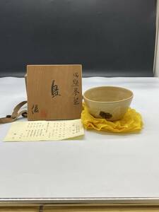 茶道具　八王子窯 伊藤優　茶碗　保管品