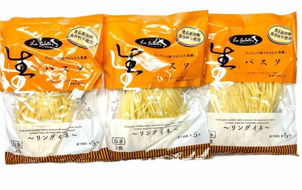 生パスタ　3袋　6人前