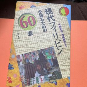 現代フィリピンを知るための６０章 （エリア・スタディーズ） 大野拓司／編著　寺田勇文／編著