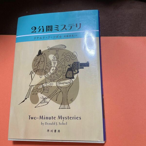 送料込み匿名発送　２分間ミステリ （ハヤカワ・ミステリ文庫　ＨＭ　２８４－１） ドナルド・Ｊ．ソボル／著　武藤崇恵／訳