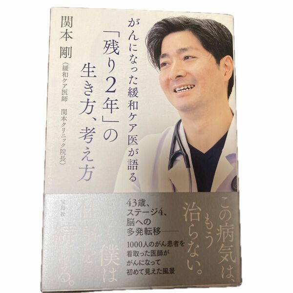 がんになった緩和ケア医が語る「残り２年」の生き方、考え方 関本剛／著