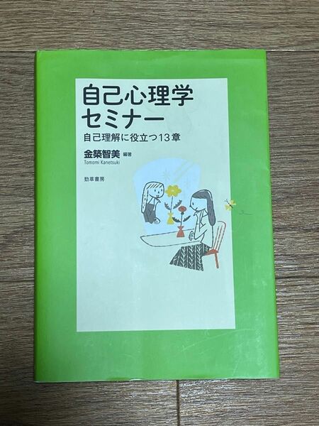 自己心理学セミナー 自己理解に役立つ13章 金築智美 編著 勁草書房