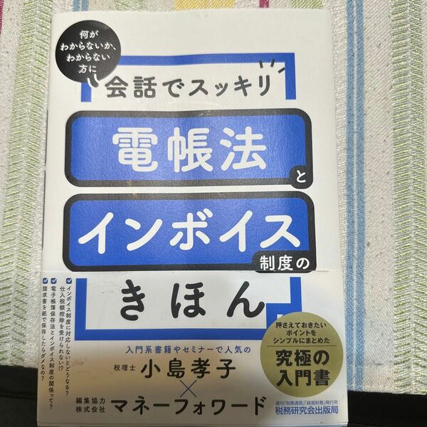 会話でスッキリ電帳法とインボイス制度のきほん　何がわからないか、わからない方に 小島孝子／著　マネーフォワード／編集協力